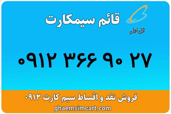 خرید سیم کارت 0912