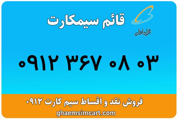 خرید سیم کارت 0912