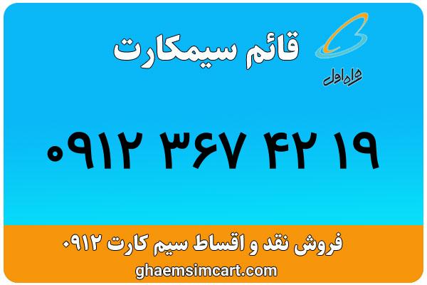 خرید سیم کارت 0912
