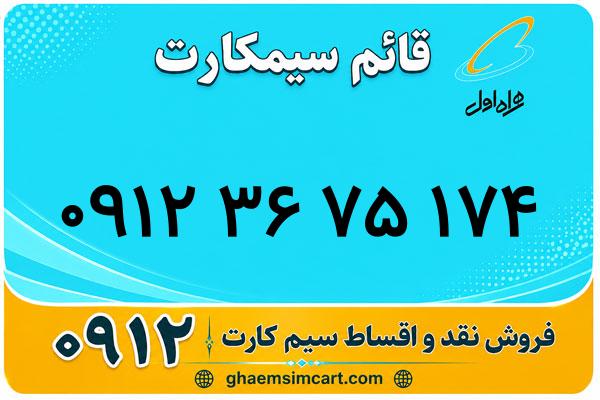 خرید سیم کارت 0912