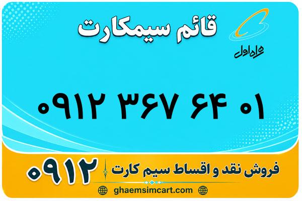 خرید سیم کارت 0912