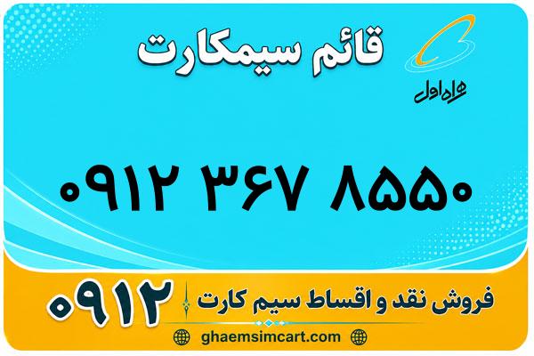 خرید سیم کارت 0912