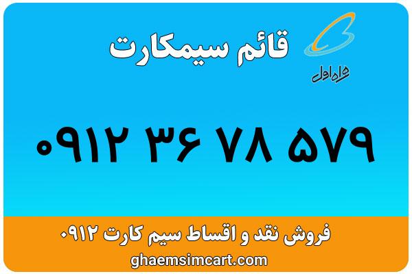 خرید سیم کارت 0912