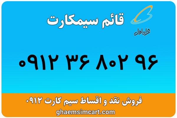 خرید سیم کارت 0912