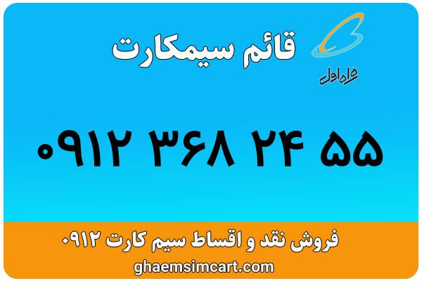 خرید سیم کارت 0912
