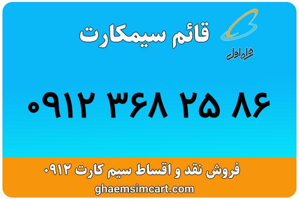 خرید سیم کارت 0912