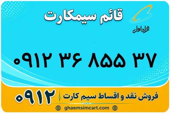 خرید سیم کارت 0912