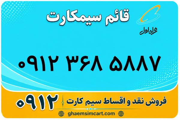 خرید سیم کارت 0912