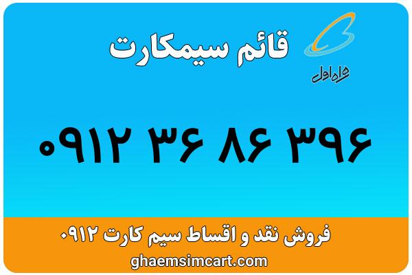 خرید سیم کارت 0912