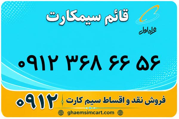 خرید سیم کارت 0912