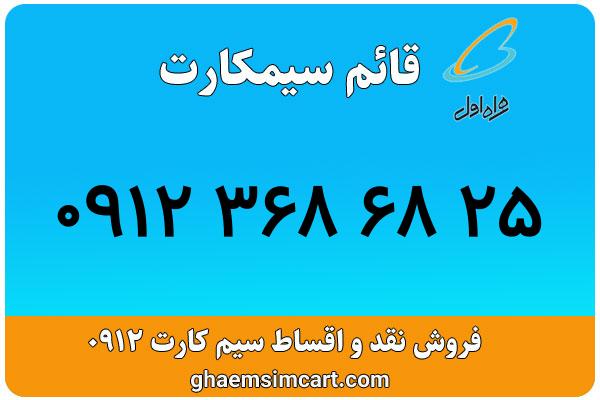 خرید سیم کارت 0912