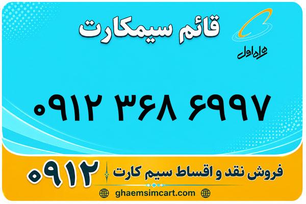 خرید سیم کارت 0912
