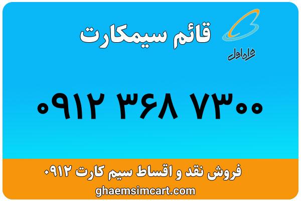 خرید سیم کارت 0912