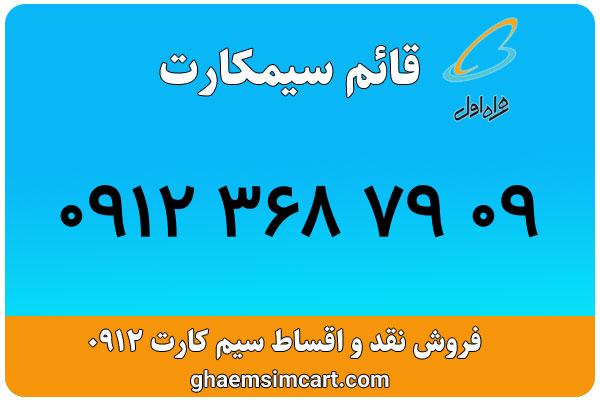 خرید سیم کارت 0912