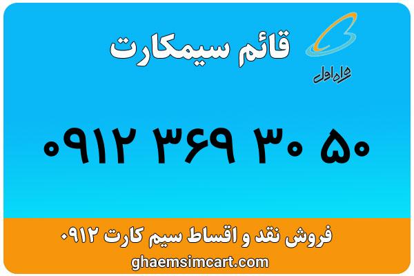 خرید سیم کارت 0912