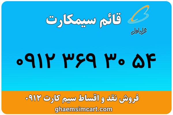 خرید سیم کارت 0912