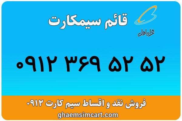 خرید سیم کارت 0912