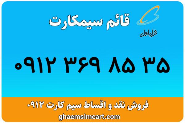 خرید سیم کارت 0912
