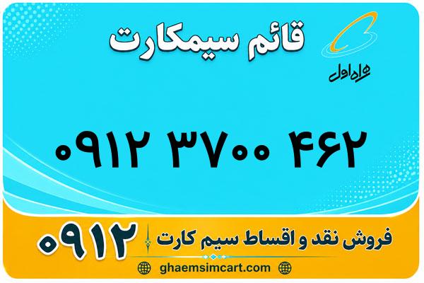 خرید سیم کارت 0912
