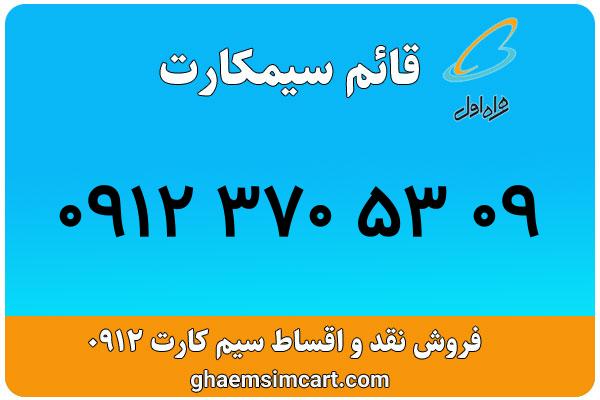 خرید سیم کارت 0912