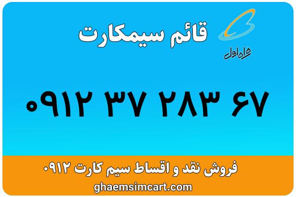 خرید سیم کارت 0912