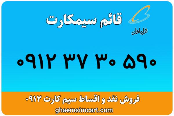 خرید سیم کارت 0912