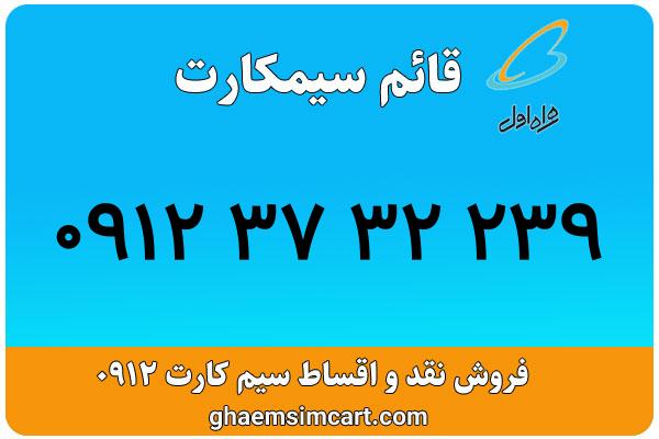 خرید سیم کارت 0912
