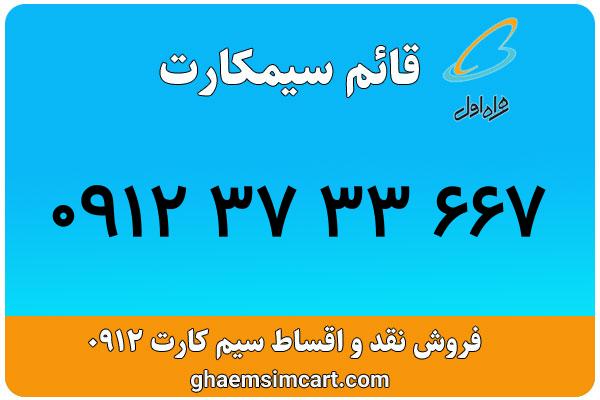 خرید سیم کارت 0912