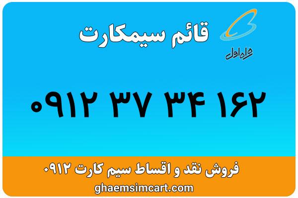 خرید سیم کارت 0912