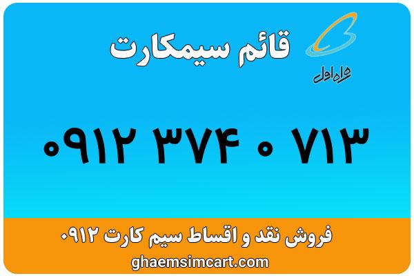 خرید سیم کارت 0912
