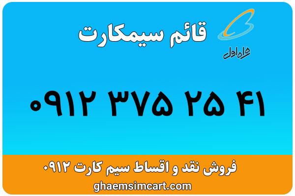 خرید سیم کارت 0912