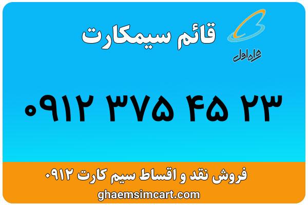 خرید سیم کارت 0912
