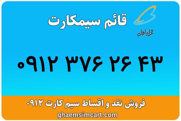 خرید سیم کارت 0912