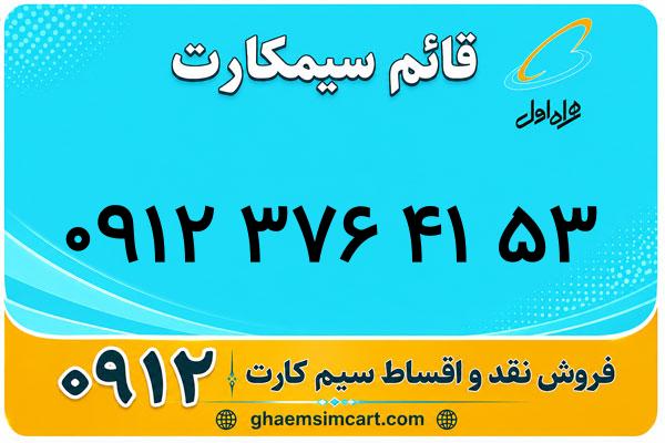 خرید سیم کارت 0912