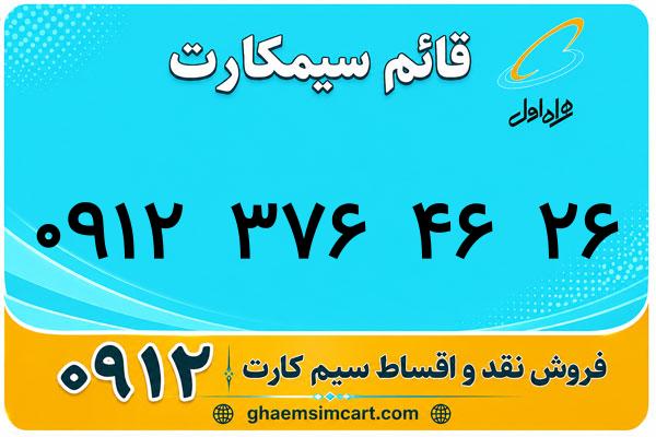 خرید سیم کارت 0912
