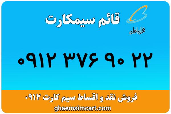 خرید سیم کارت 0912