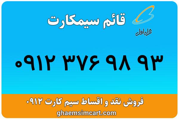 خرید سیم کارت 0912