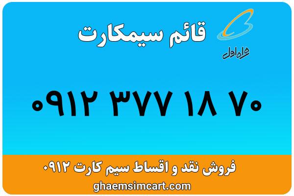 خرید سیم کارت 0912