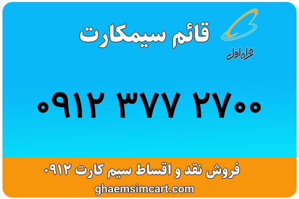 خرید سیم کارت 0912