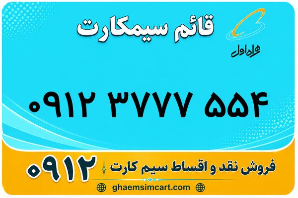 خرید سیم کارت 0912
