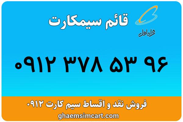 خرید سیم کارت 0912