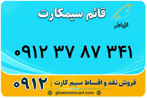 خرید سیم کارت 0912