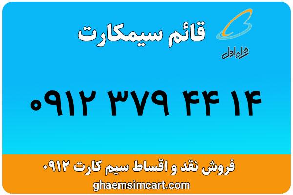 خرید سیم کارت 0912