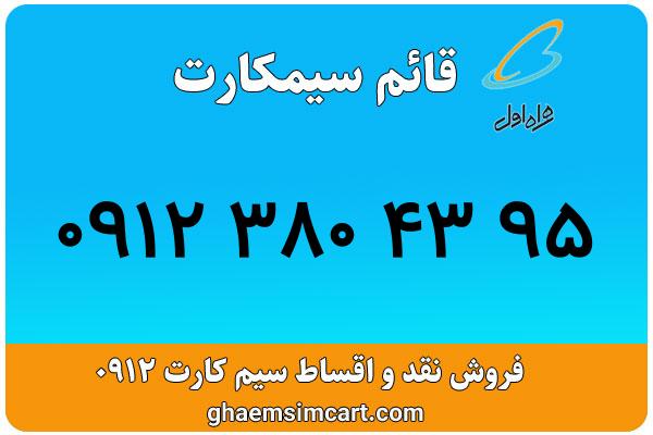 خرید سیم کارت 0912