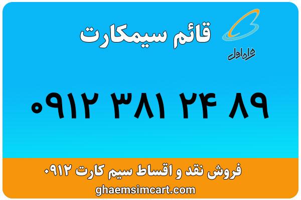 خرید سیم کارت 0912