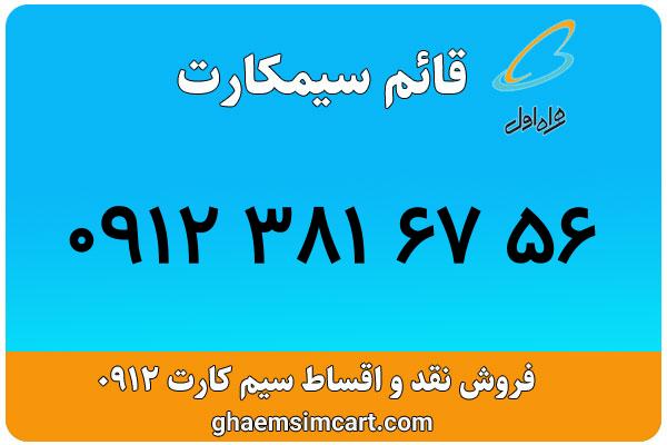 خرید سیم کارت 0912