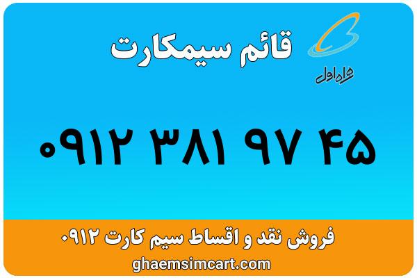 خرید سیم کارت 0912