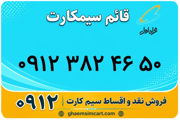 خرید سیم کارت 0912