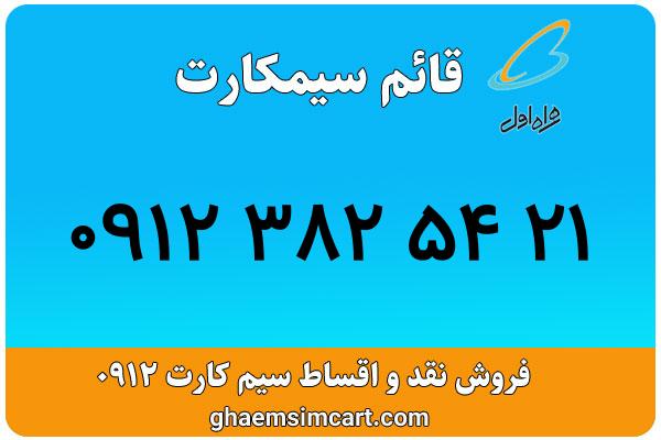 خرید سیم کارت 0912