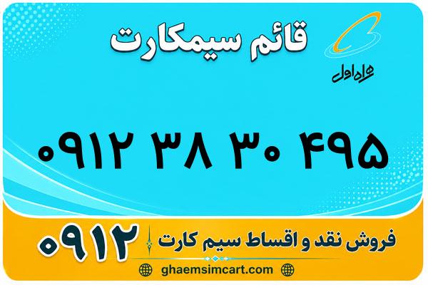 خرید سیم کارت 0912